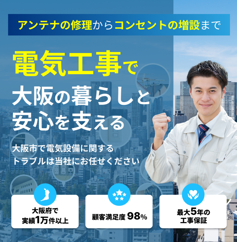 大阪市の電気工事ならお任せください